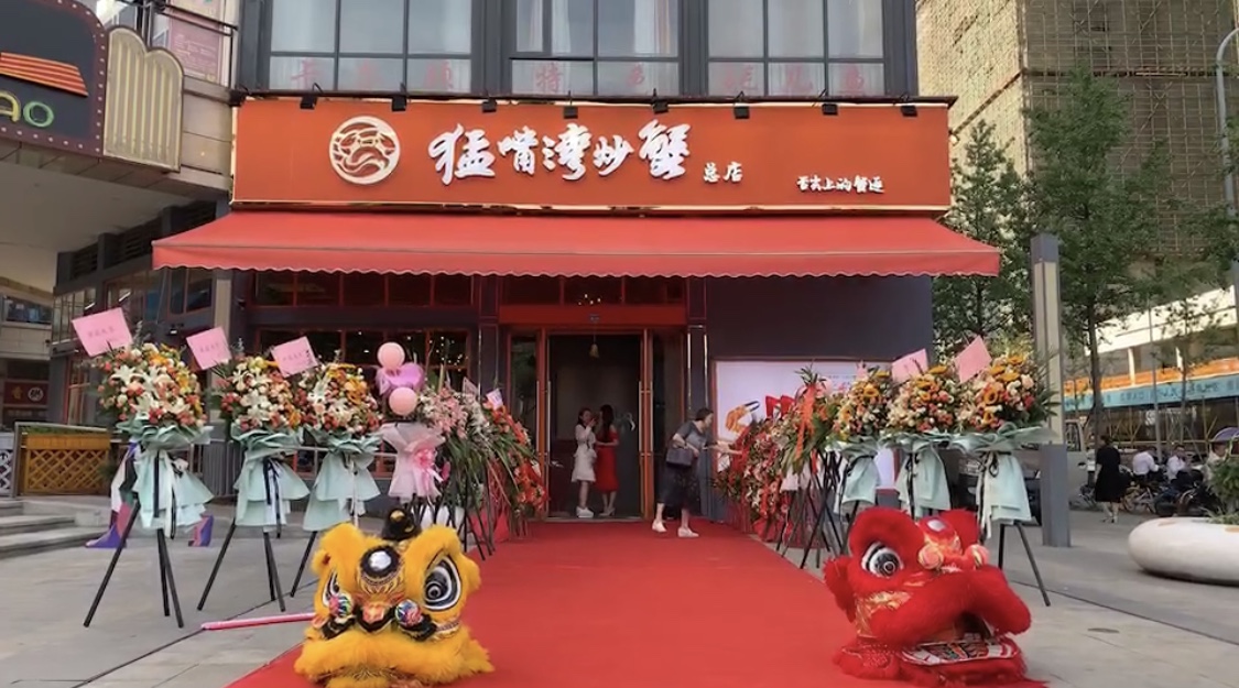猛嘴湾炒蟹店铺开业典礼